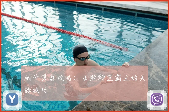 纳什男爵攻略：击败野区霸主的关键技巧